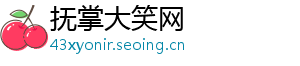抚掌大笑网